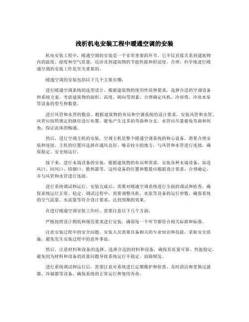 浅析机电安装工程中暖通空调的安装