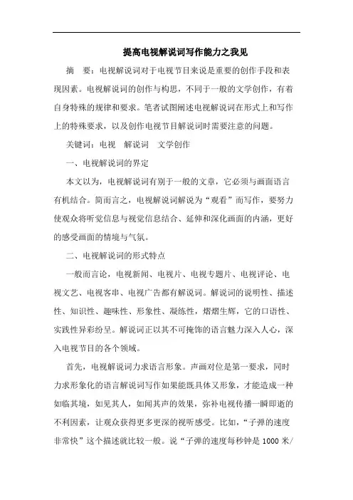 提高电视解说词写作能力之我见