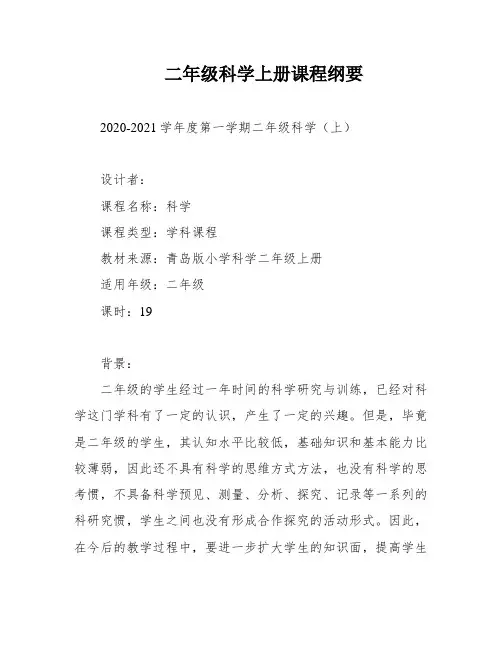 二年级科学上册课程纲要