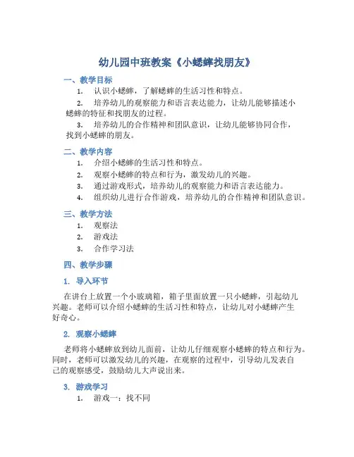 幼儿园中班教案《小蟋蟀找朋友》