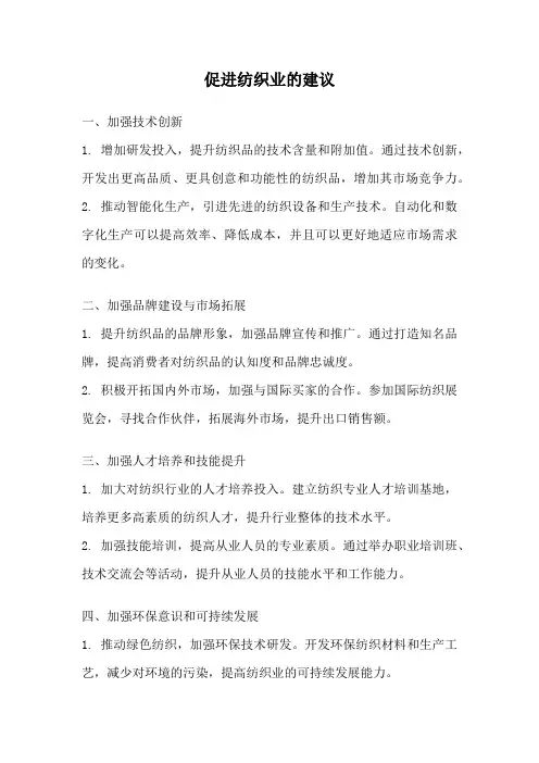 促进纺织业的建议