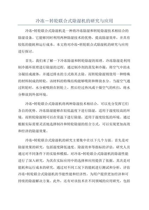 冷冻―转轮联合式除湿机的研究与应用