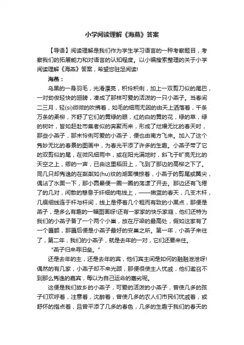 小学阅读理解《海燕》答案
