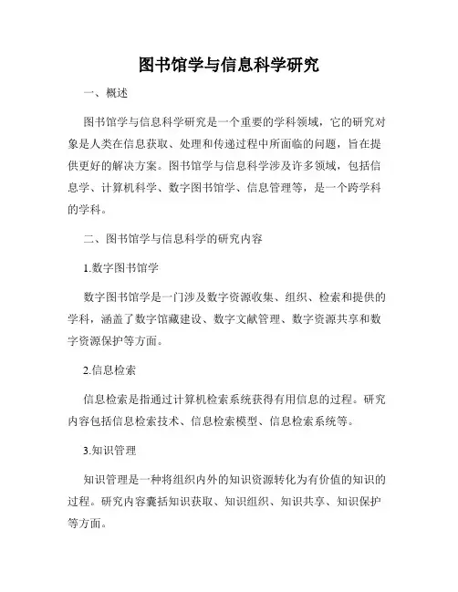 图书馆学与信息科学研究
