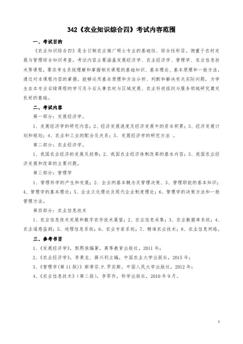 342《农业知识综合四》考试内容范围