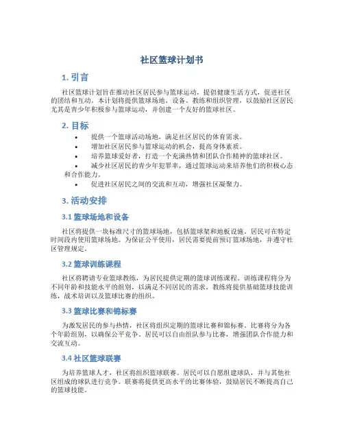 社区篮球计划书