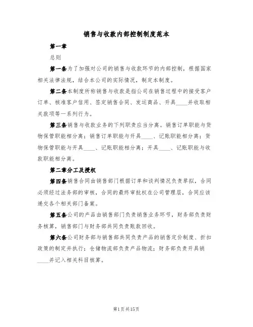 销售与收款内部控制制度范本(5篇)
