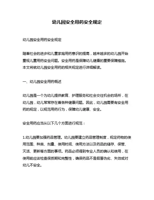 幼儿园安全用药安全规定