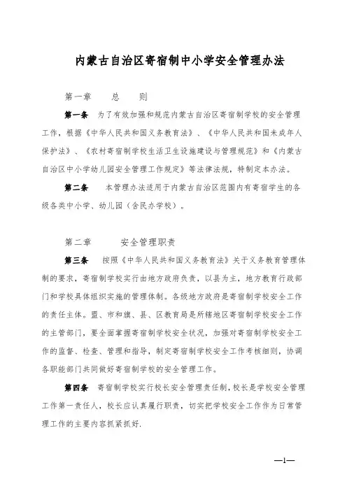 内蒙古自治区寄宿制中小学安全管理办法