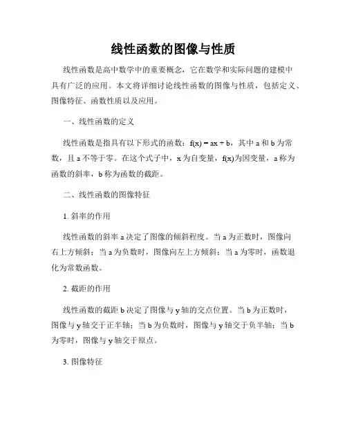线性函数的图像与性质