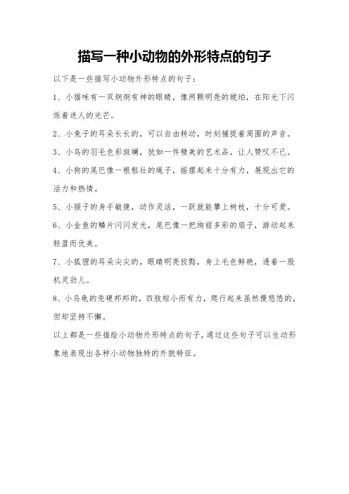 描写一种小动物的外形特点的句子