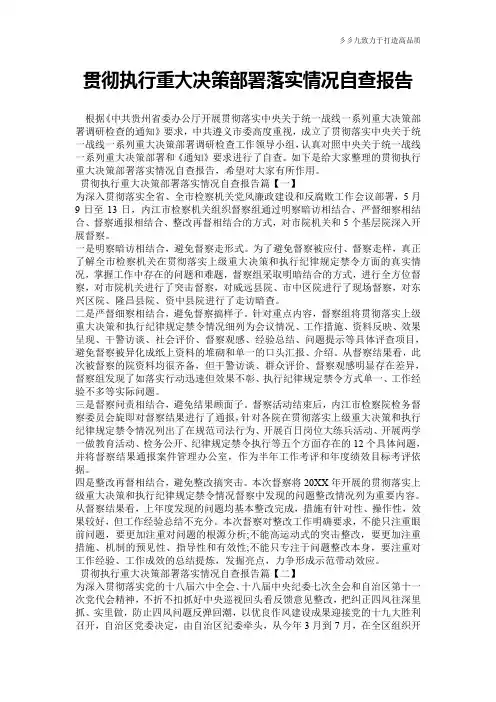 贯彻执行重大决策部署落实情况自查报告