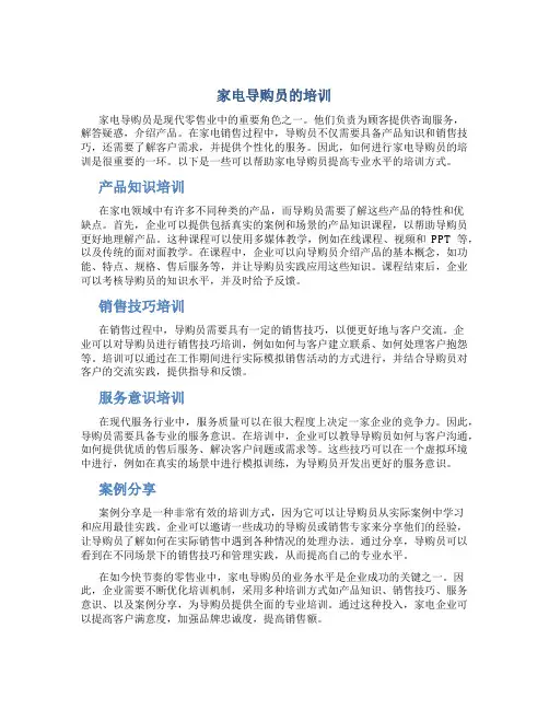 家电导购员的培训