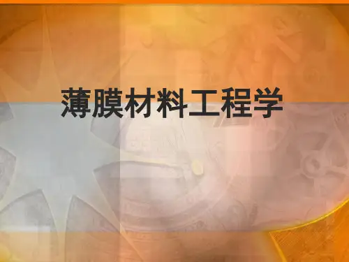 薄膜材料工程学-最终版PPT课件