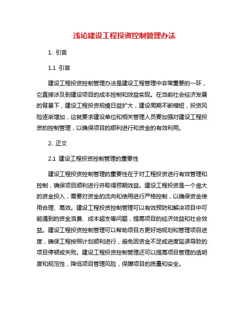 浅论建设工程投资控制管理办法