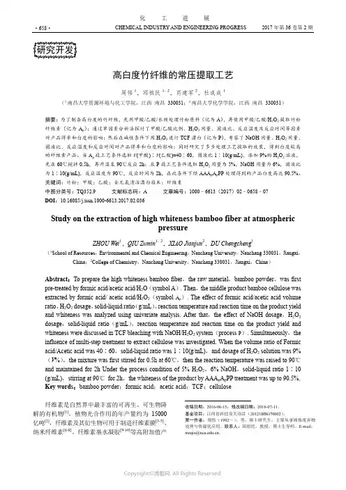 高白度竹纤维的常压提取工艺