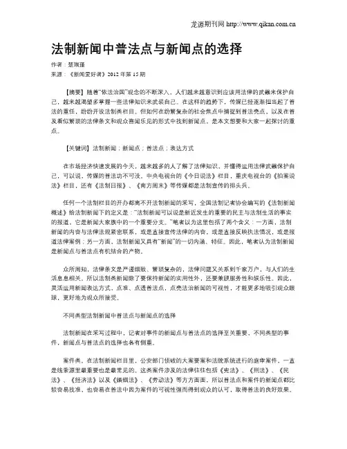 法制新闻中普法点与新闻点的选择