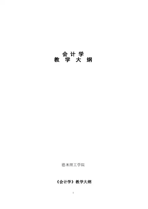 会计学教学大纲