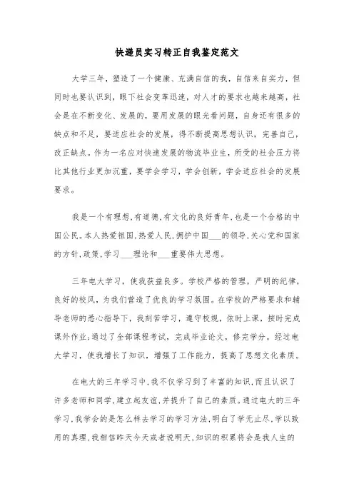 快递员实习转正自我鉴定范文(2篇)