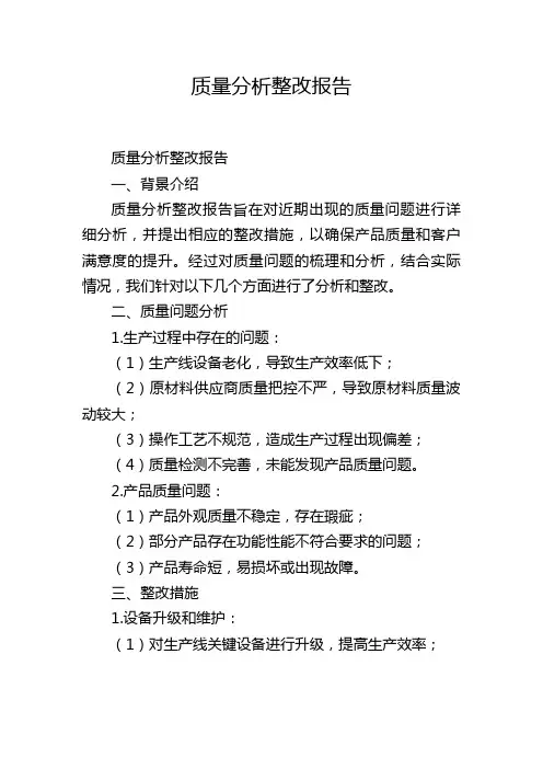 质量分析整改报告