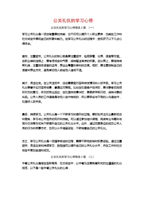 公关礼仪的学习心得2篇