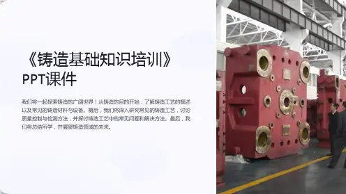 《铸造基础知识培训》课件