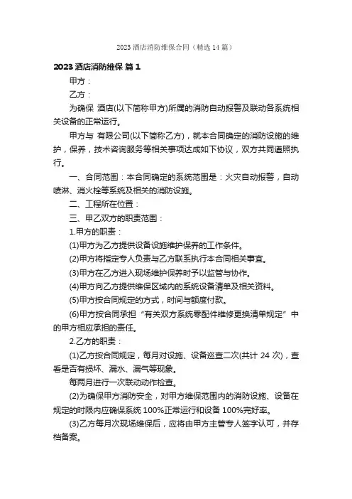 2023酒店消防维保合同（精选14篇）