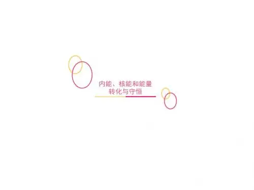 能的转化与能量守恒(五)内能、核能和能量的转化和守恒