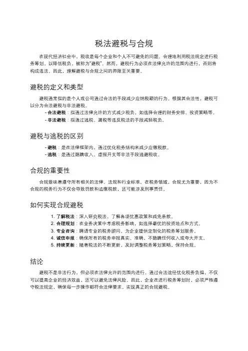 税法避税与合规