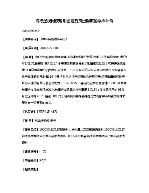 海德堡视网膜地形图检测黄斑厚度的临床评价