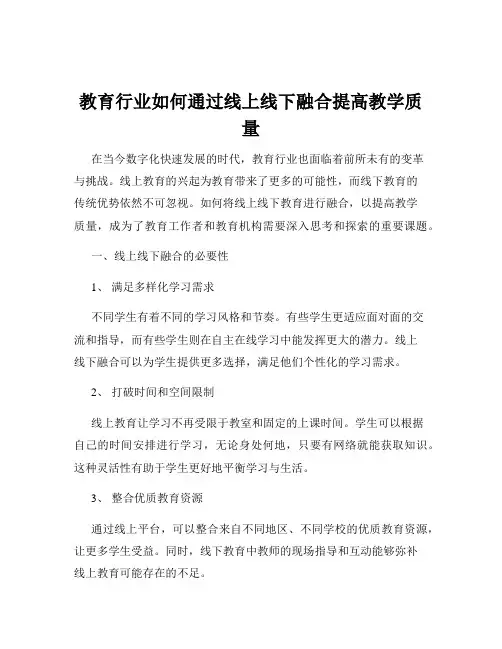 教育行业如何通过线上线下融合提高教学质量