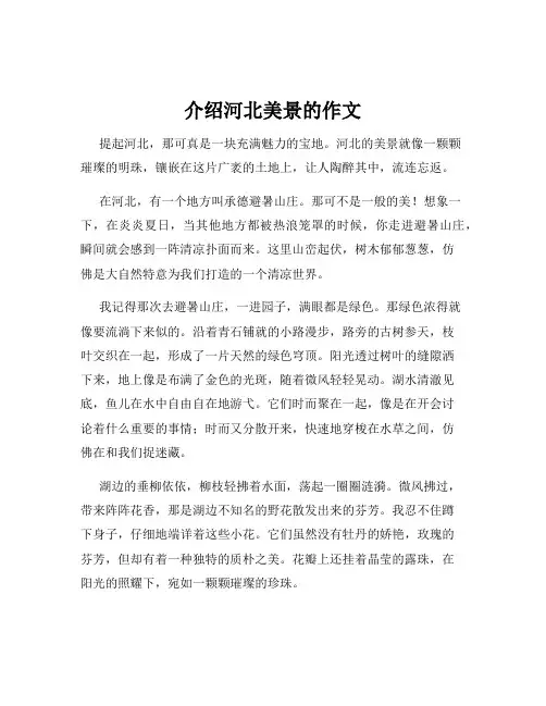 介绍河北美景的作文