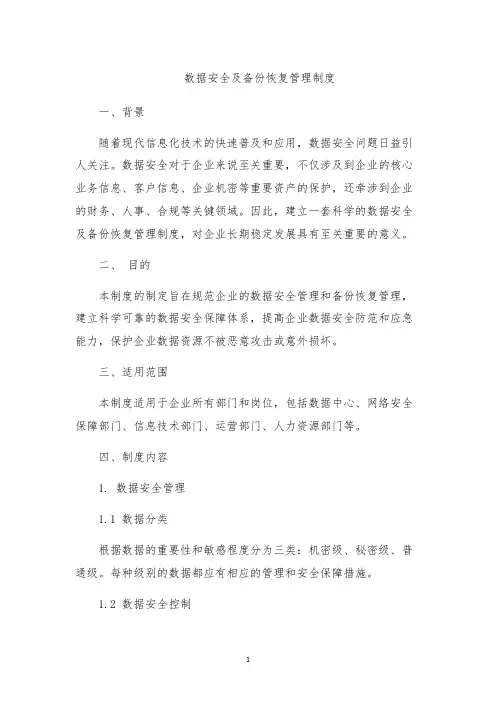 数据安全及备份恢复管理制度