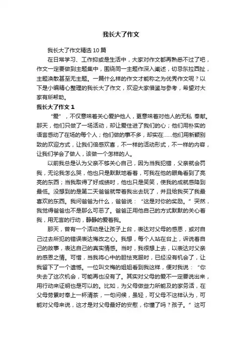 我长大了作文