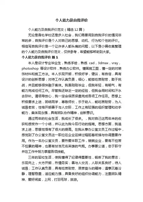 个人能力及自我评价范文（精选12篇）
