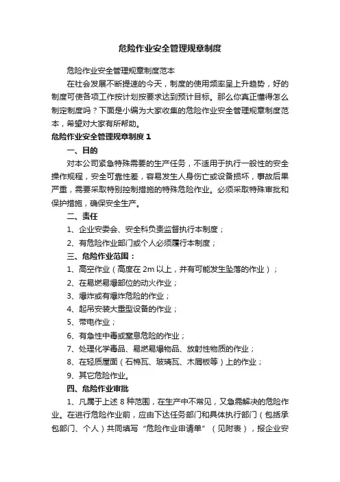 危险作业安全管理规章制度范本