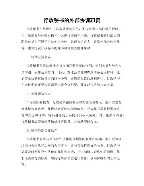 行政秘书的外部协调职责