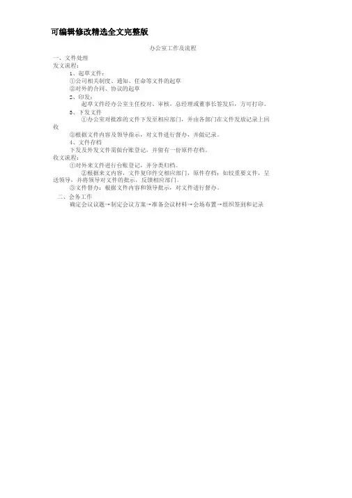 办公室工作与流程精选全文完整版