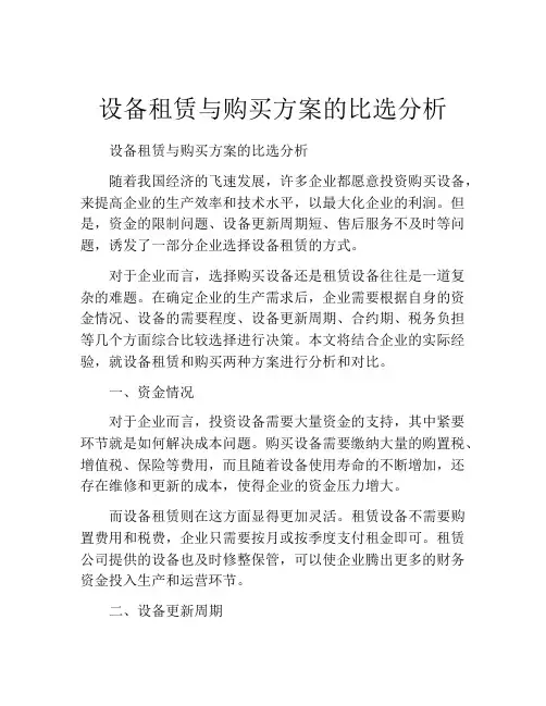 设备租赁与购买方案的比选分析