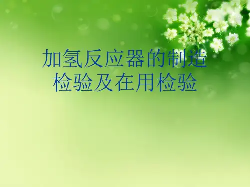 加氢反应器的制造检验及在用检验
