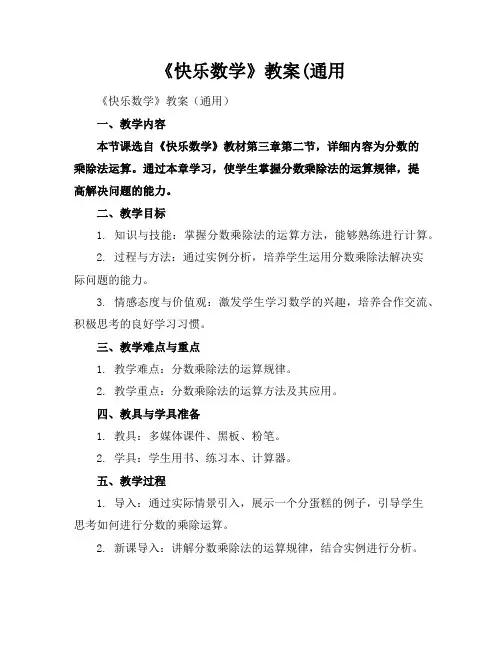 《快乐数学》教案(通用