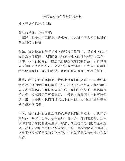 社区亮点特色总结汇报材料