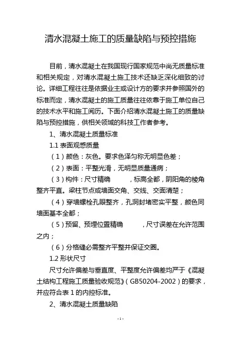 清水混凝土施工的质量缺陷与预控措施