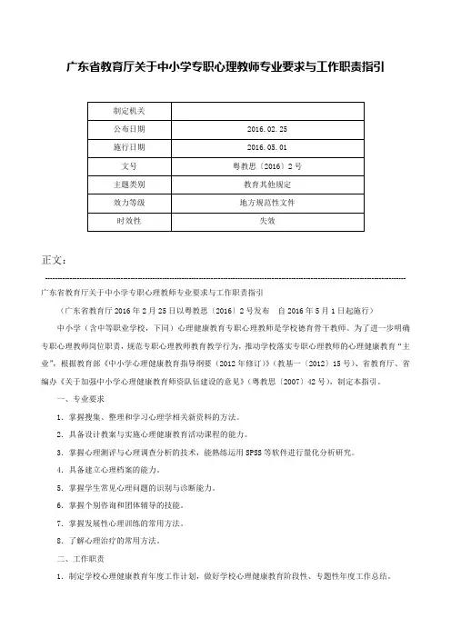 广东省教育厅关于中小学专职心理教师专业要求与工作职责指引-粤教思〔2016〕2号