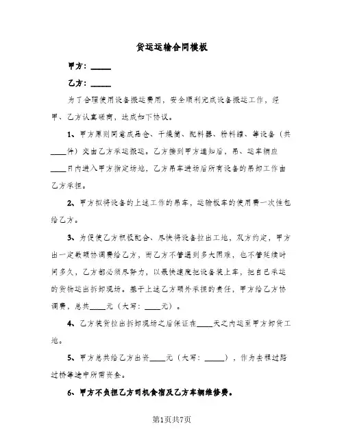 货运运输合同模板(3篇)