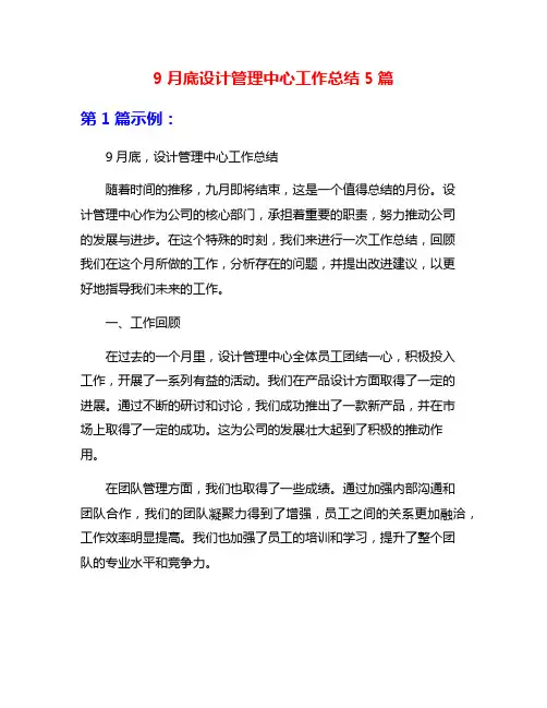 9月底设计管理中心工作总结5篇