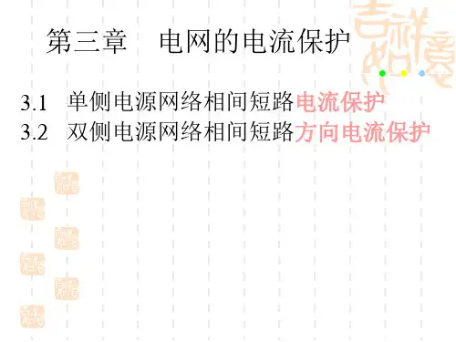 电网相间电流保护