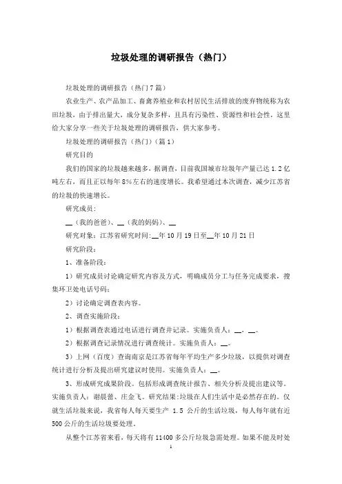 垃圾处理的调研报告(热门)
