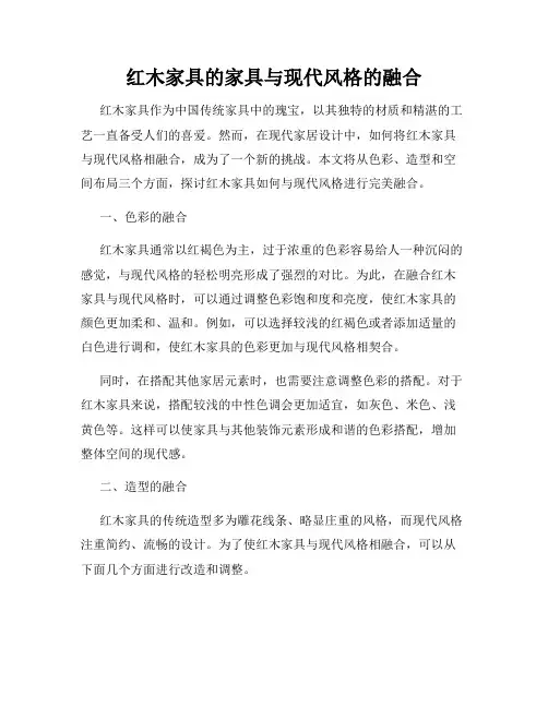 红木家具的家具与现代风格的融合