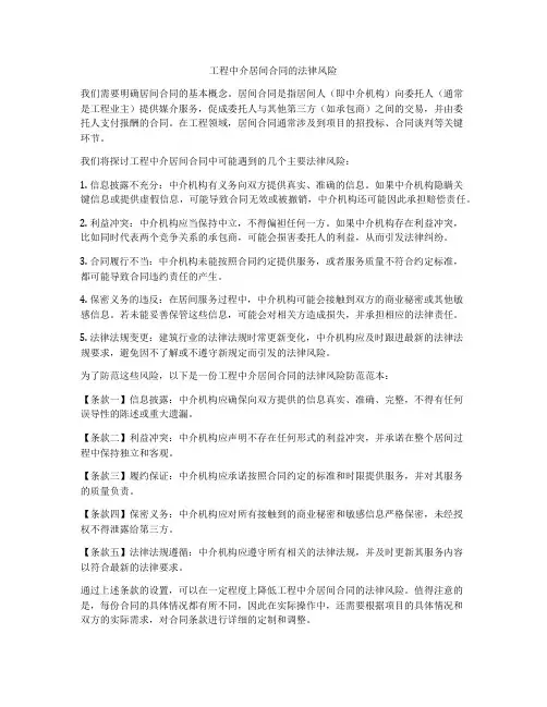工程中介居间合同的法律风险